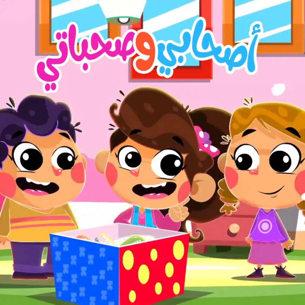 صحابي و صحباتي