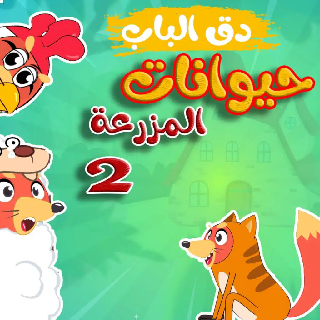 2  دق الباب حيوانات