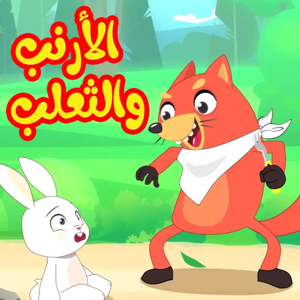 الأرنب و الثعلب