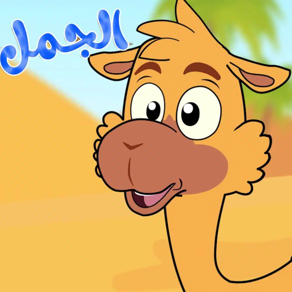 أغنية الجمل