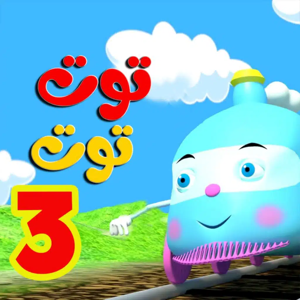 توت توت 3