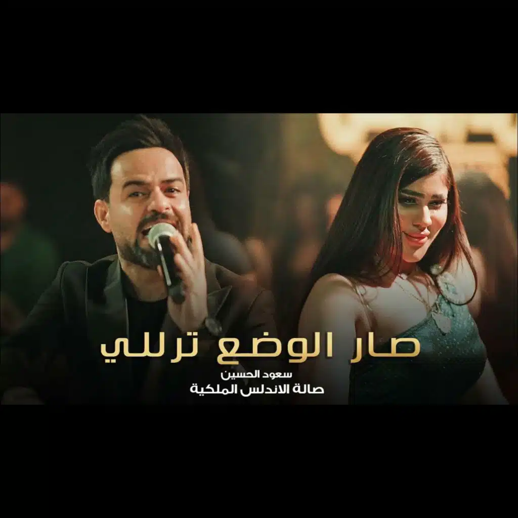 صار الوضع ترللي