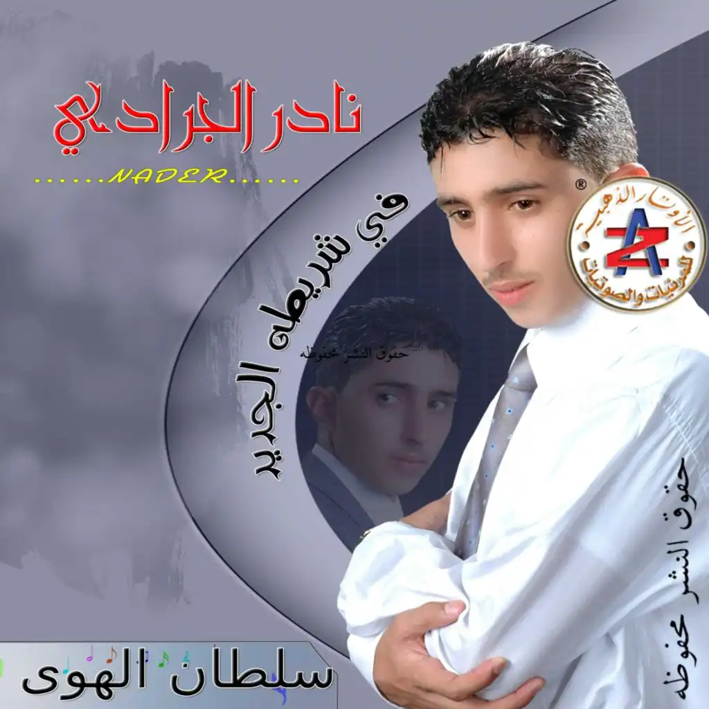 سلطان الهوى