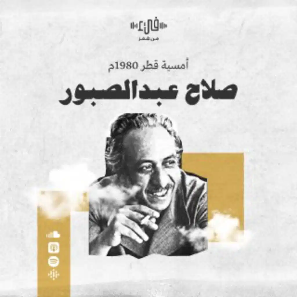 أمسية صلاح عبد الصبور في قطر 1980- فيء من شعر