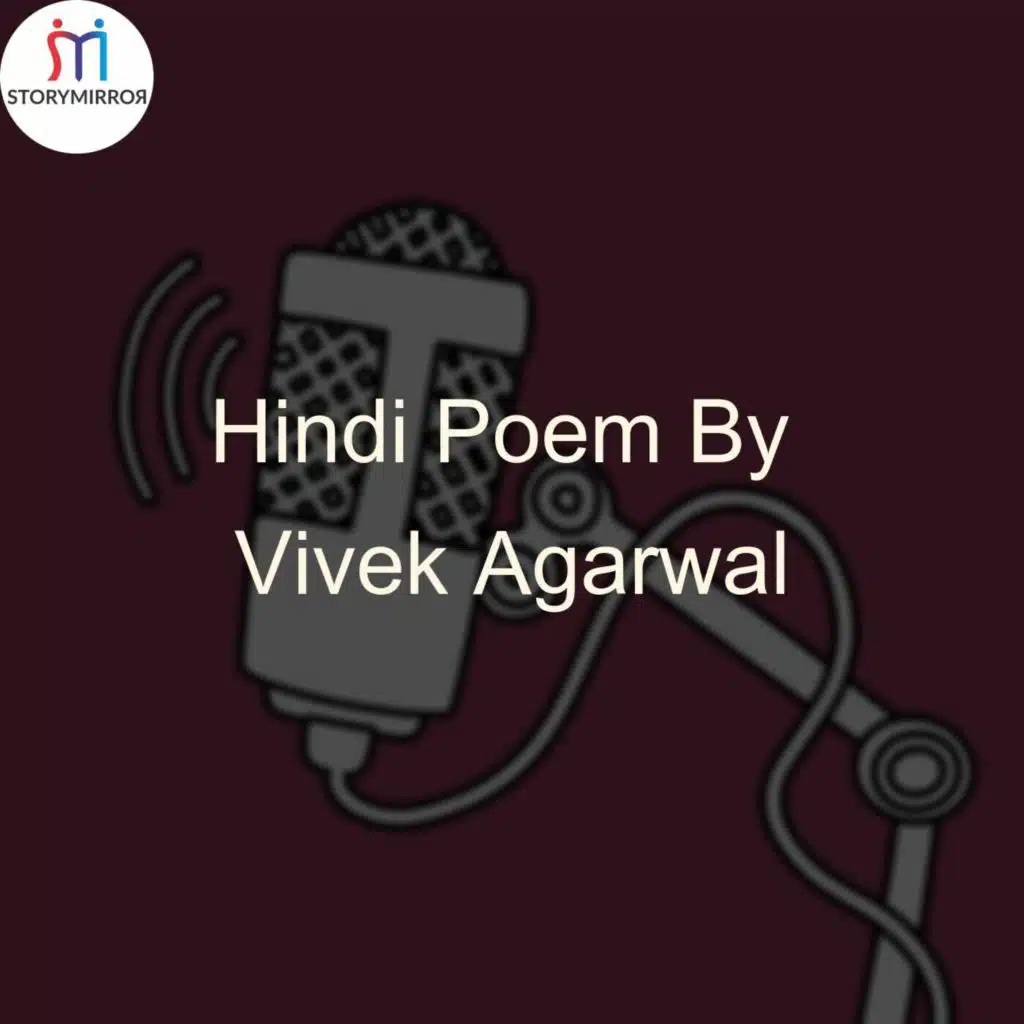Hindi Poem By Vivek Agarwal