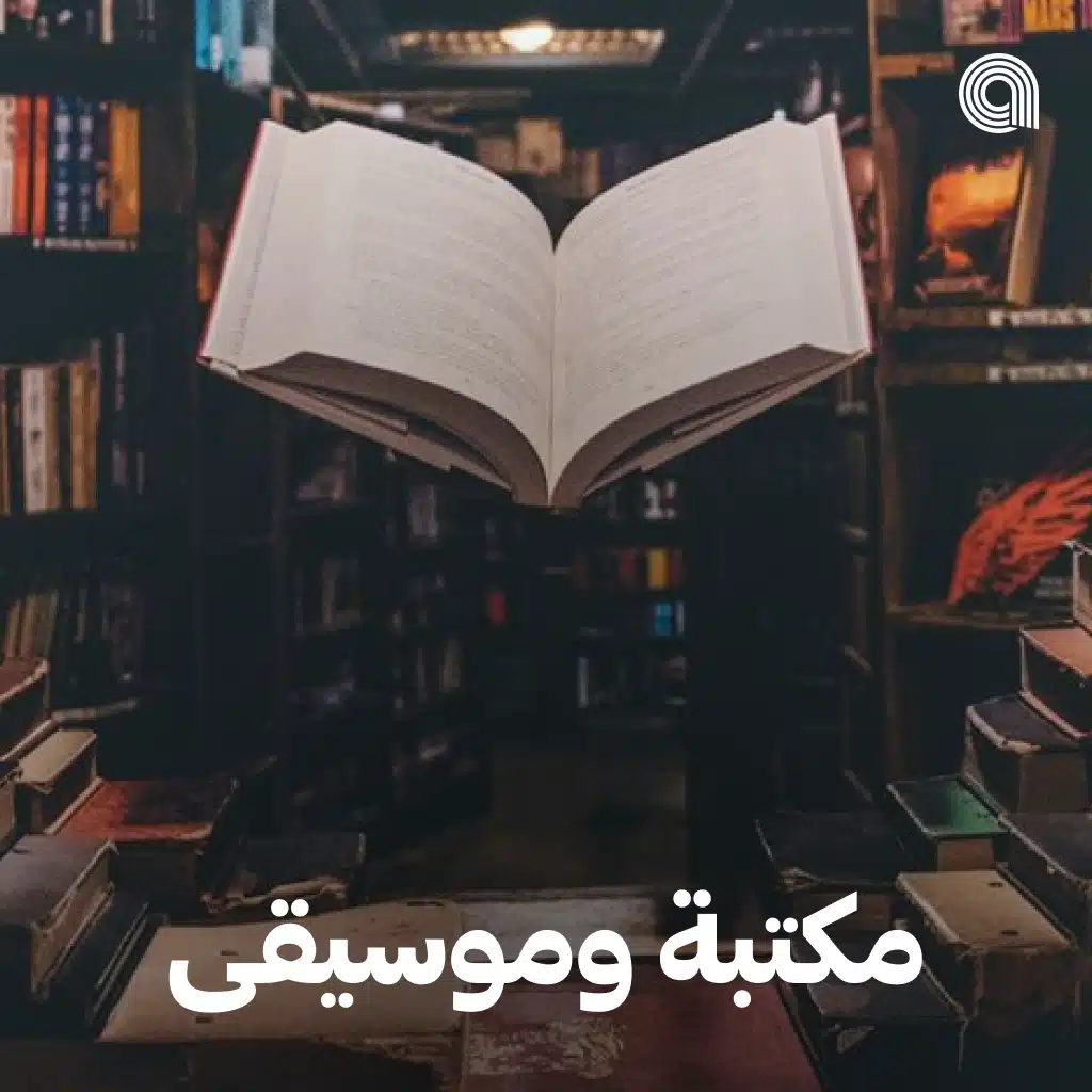 مكتبة وموسيقى