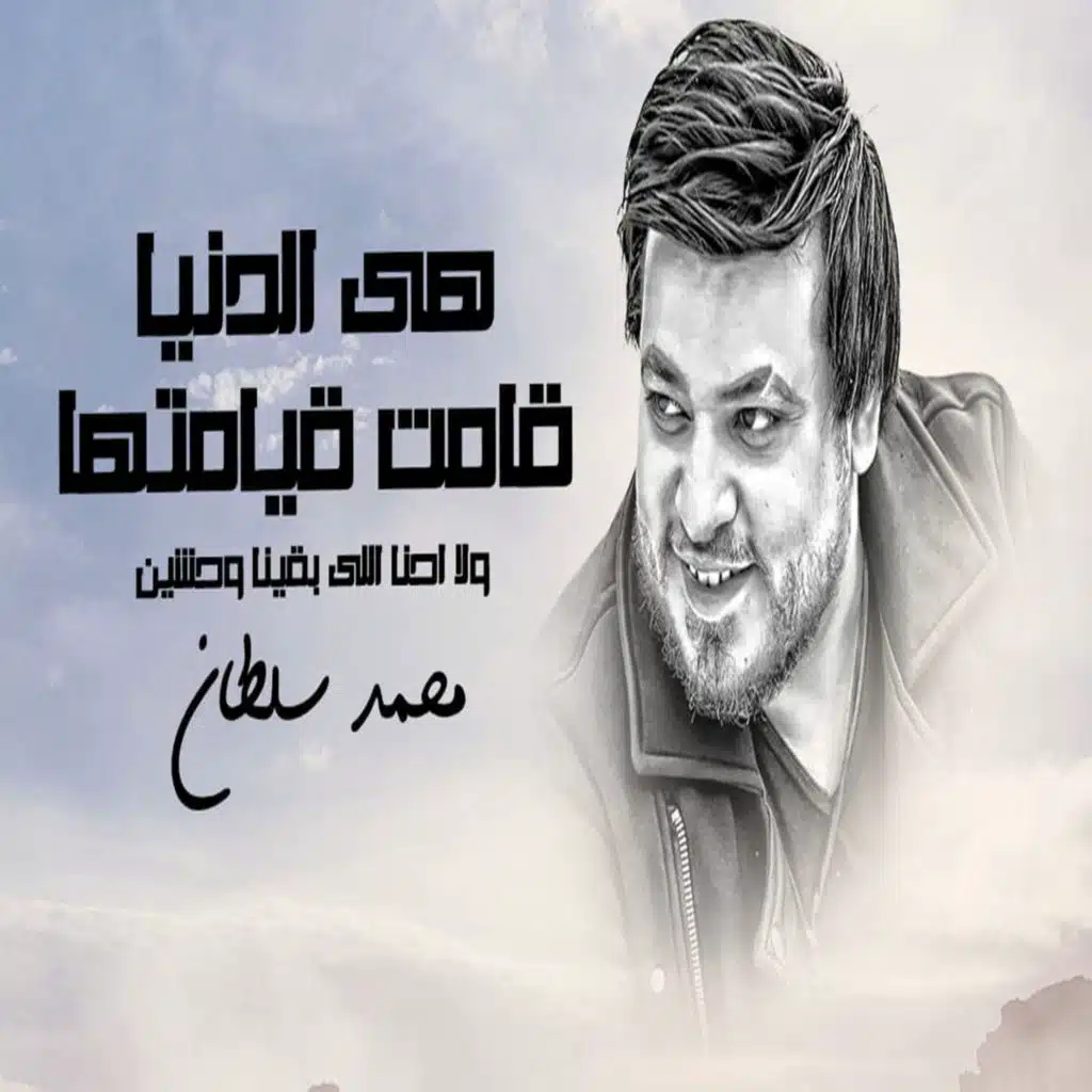 هيا الدنيا قامت قيامتها