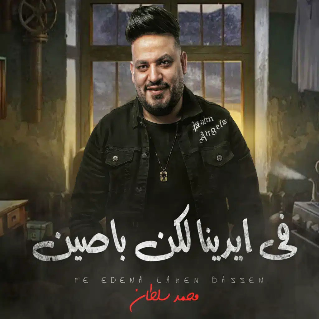 فى ايدنا لكن باصين