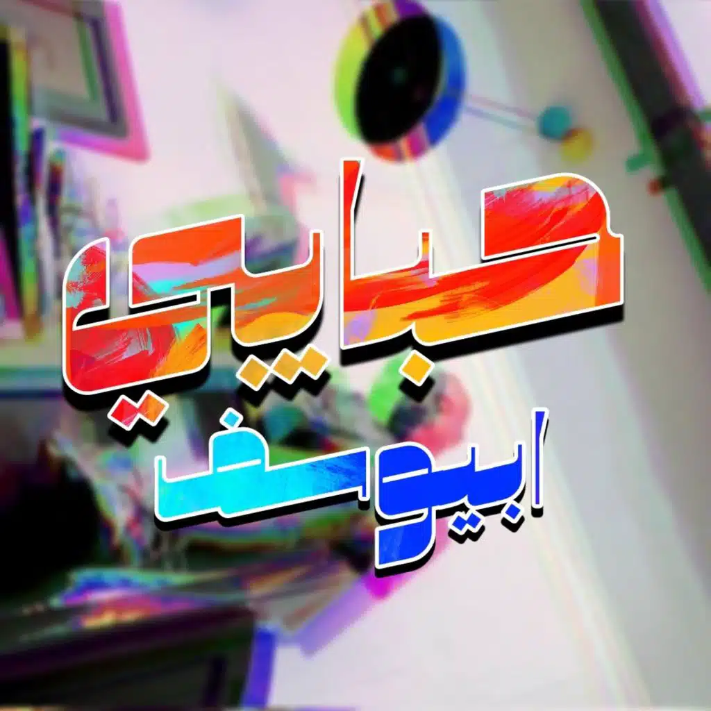 حبايبي ( موسيقي مع أبيوسف )