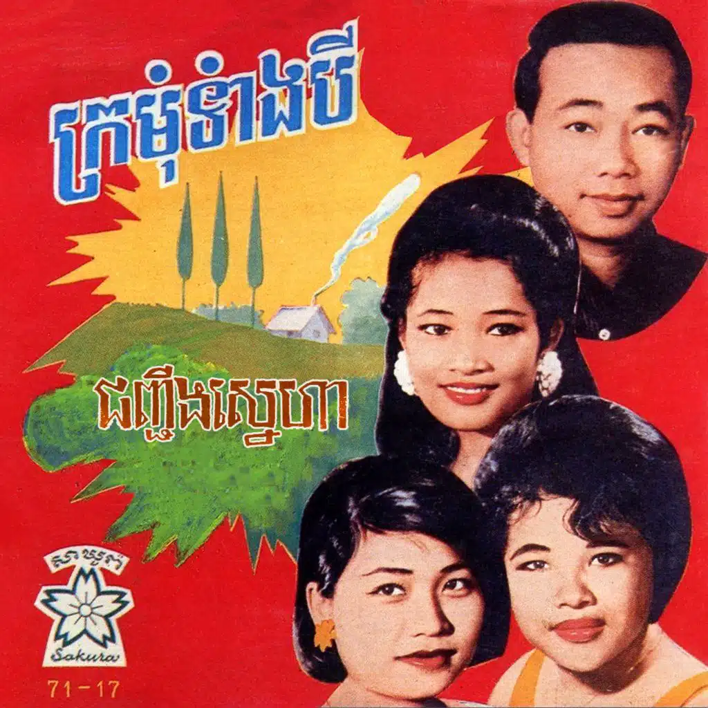 Sinn Sisamouth, Ros Sereysothea & Pen Ran