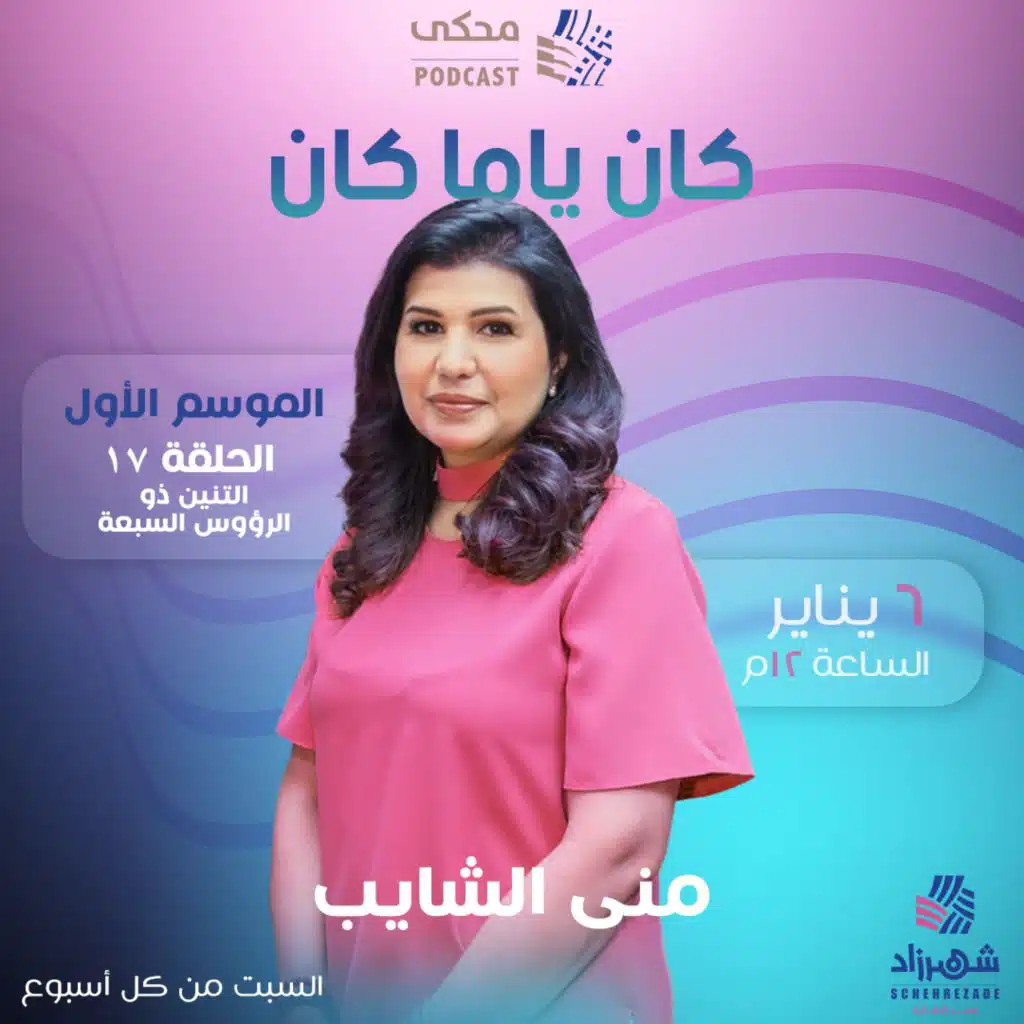 كان ياما كان (الموسم الأول) الحلقة 17 - التنين ذو الرؤوس السبعة