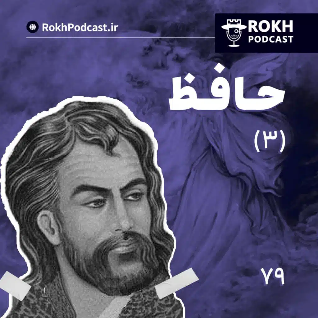 داستان زندگی حافظ (3)