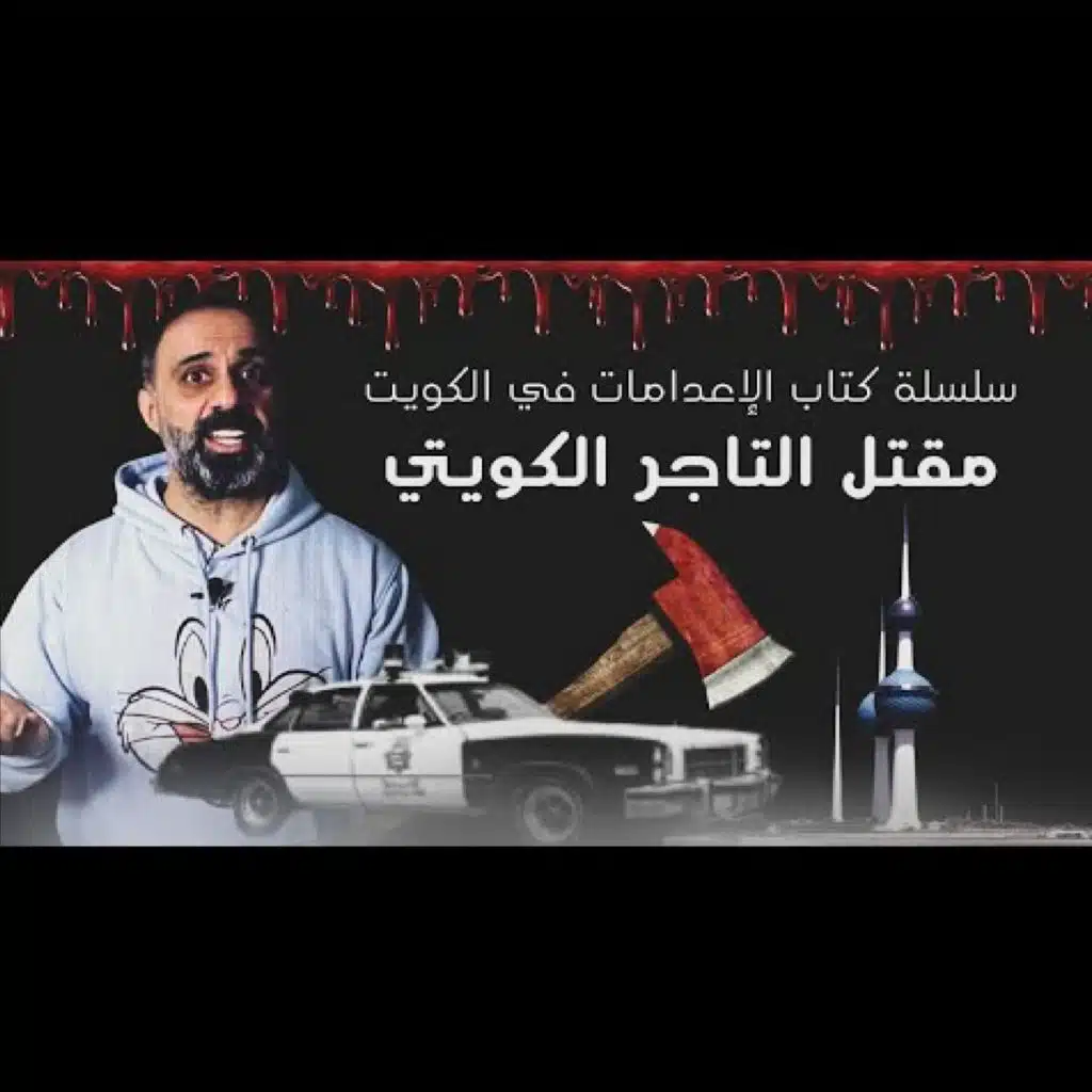 قصة مقتل التاجر الكويتي (فارس عاشور)
