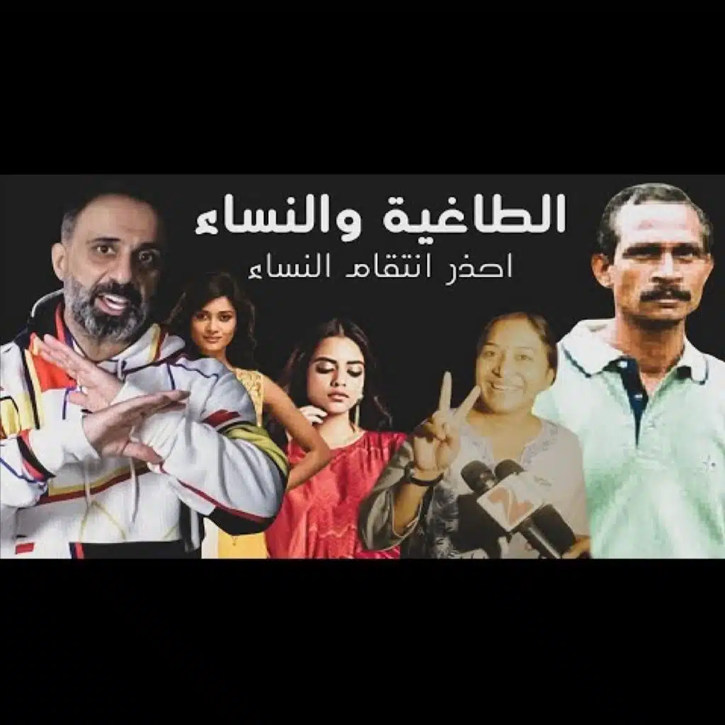 قصة الطاغية و النساء احذر انتقام النساء (فارس عاشور)