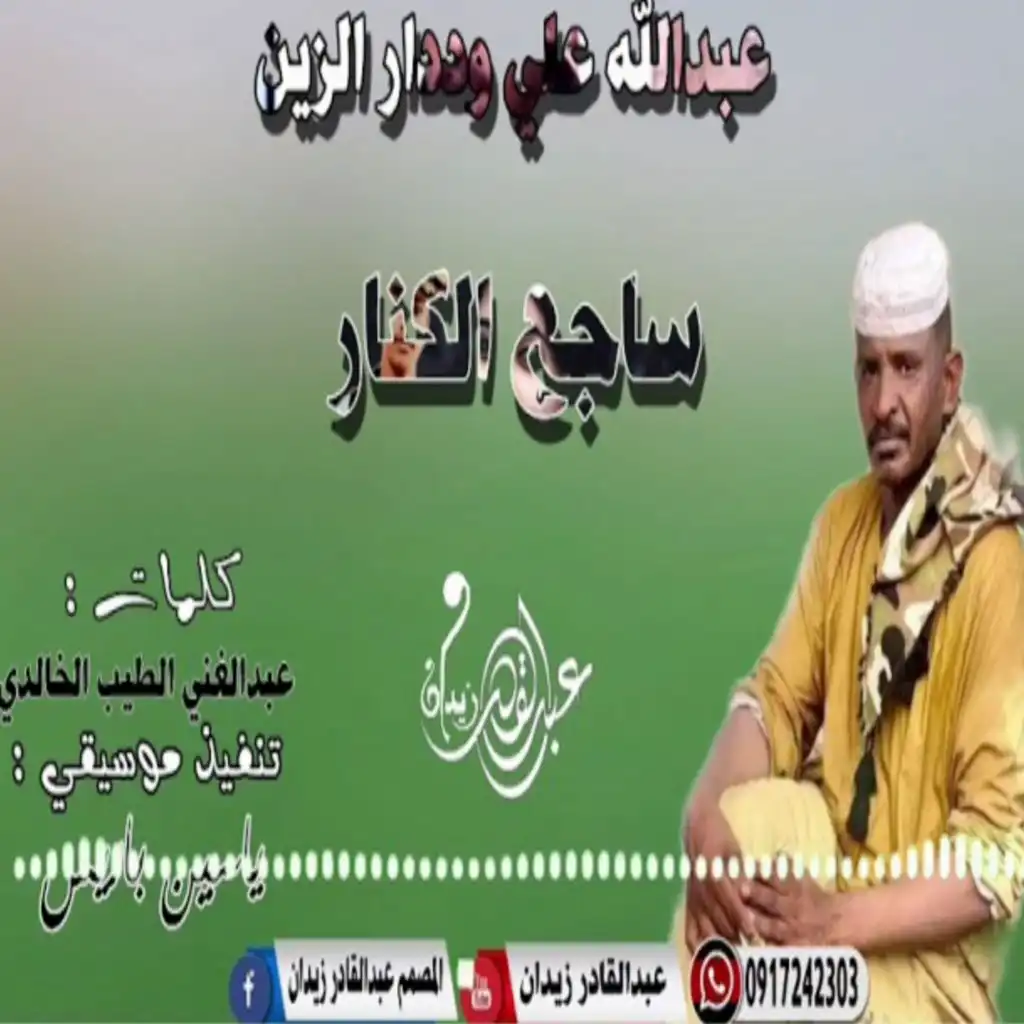 ساجع الكنار