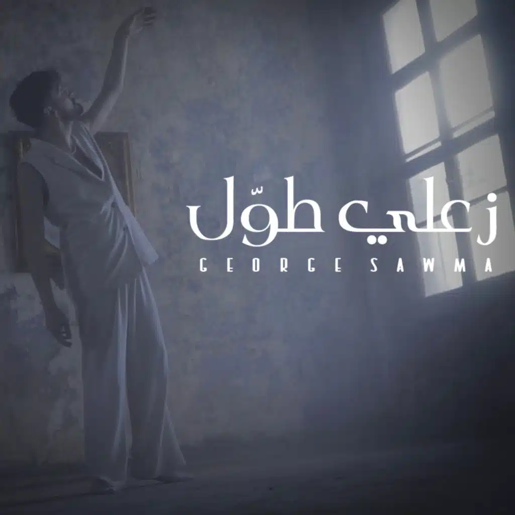 زعلي طول أنا وياك