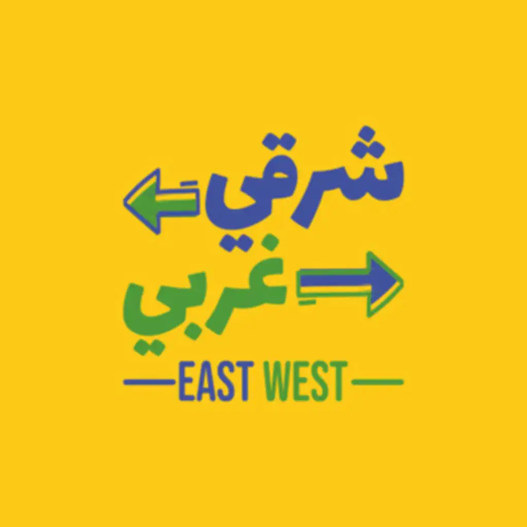 شرقي غربي | East and West