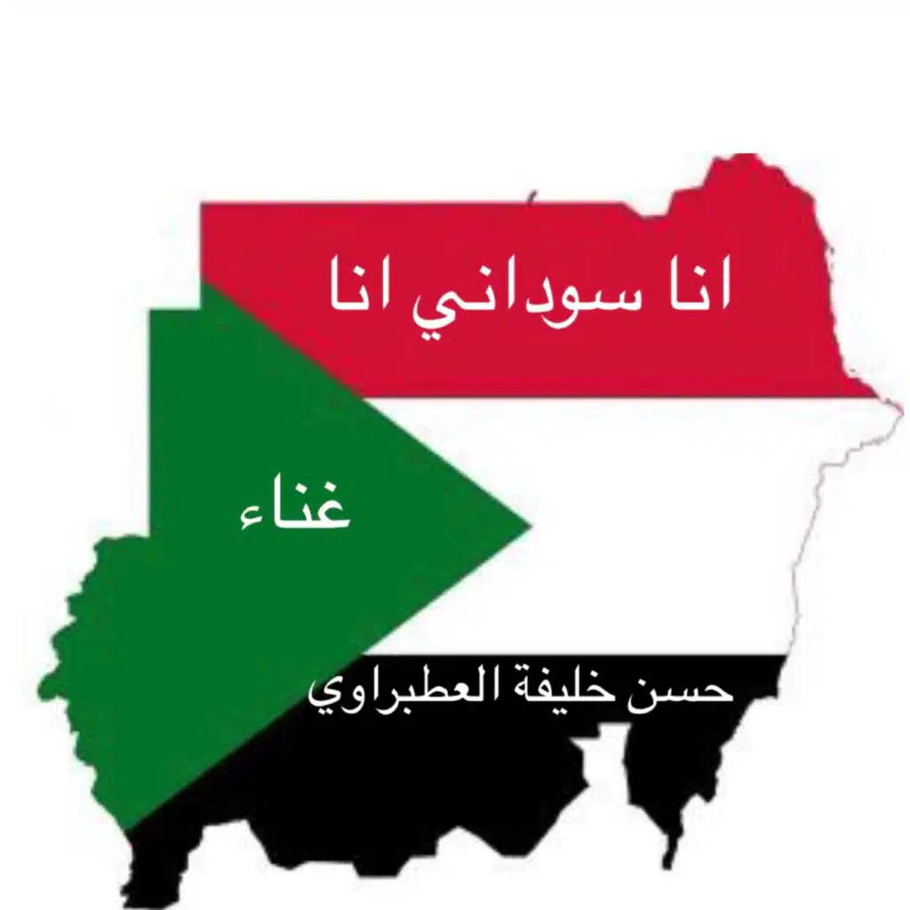 انا سوداني انا