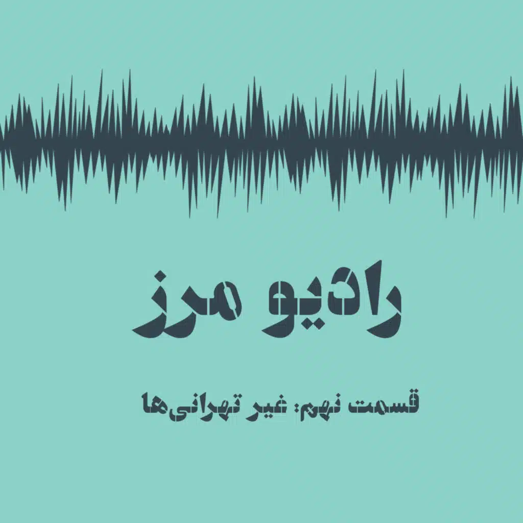 رادیو مرز ۹ - غیر تهرانی‌ها