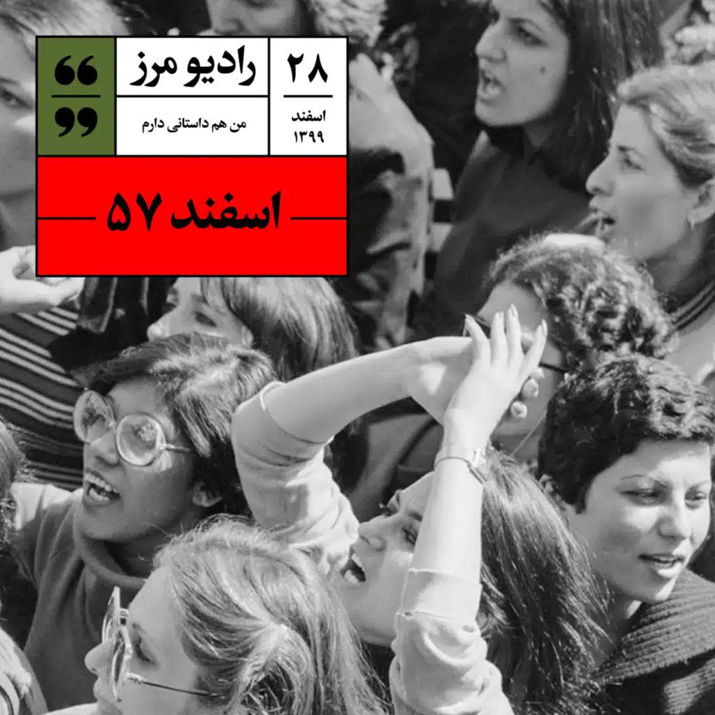 رادیو مرز ۲۸ - اسفند ۵۷