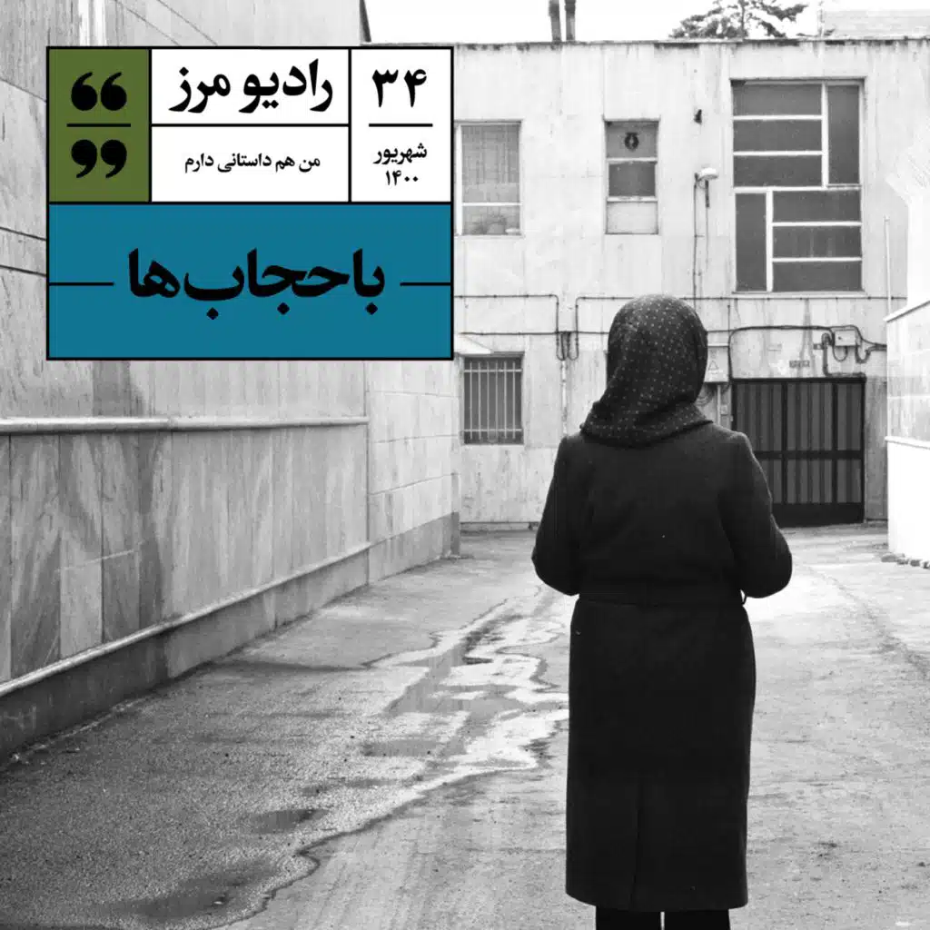 رادیو مرز ۳۴ - باحجاب‌ها