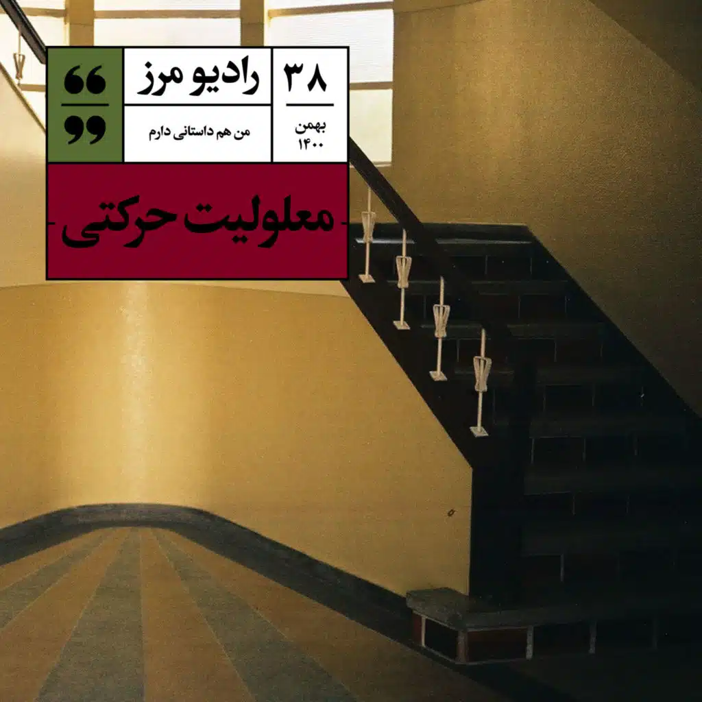 رادیو مرز ۳۸ - معلولیت حرکتی