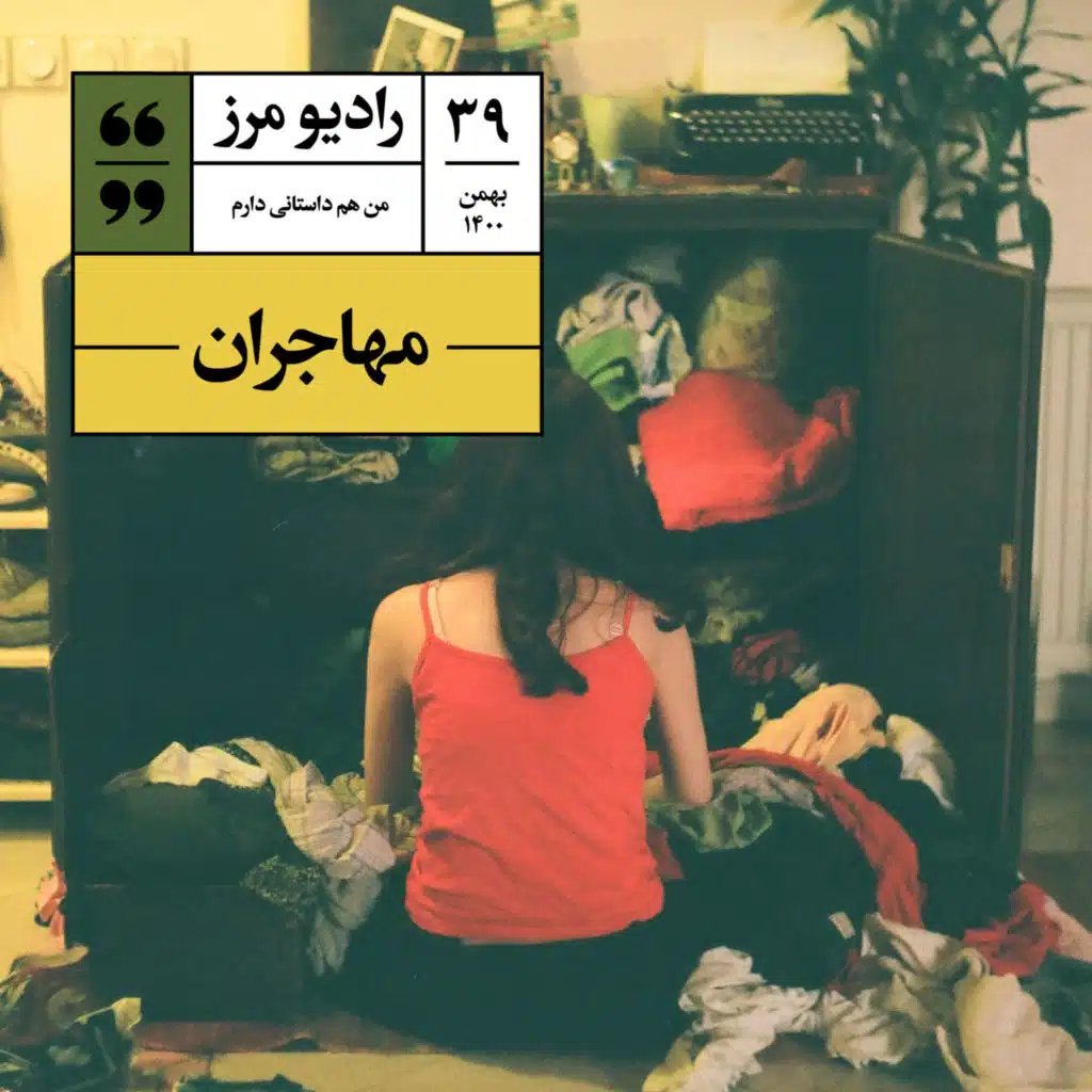 رادیو مرز ۳۹ - مهاجران