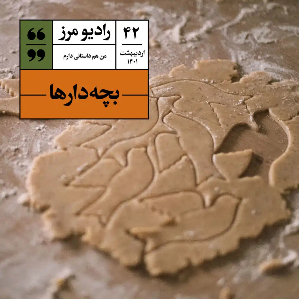 رادیو مرز ۴۲ - بچه‌دار‌ها