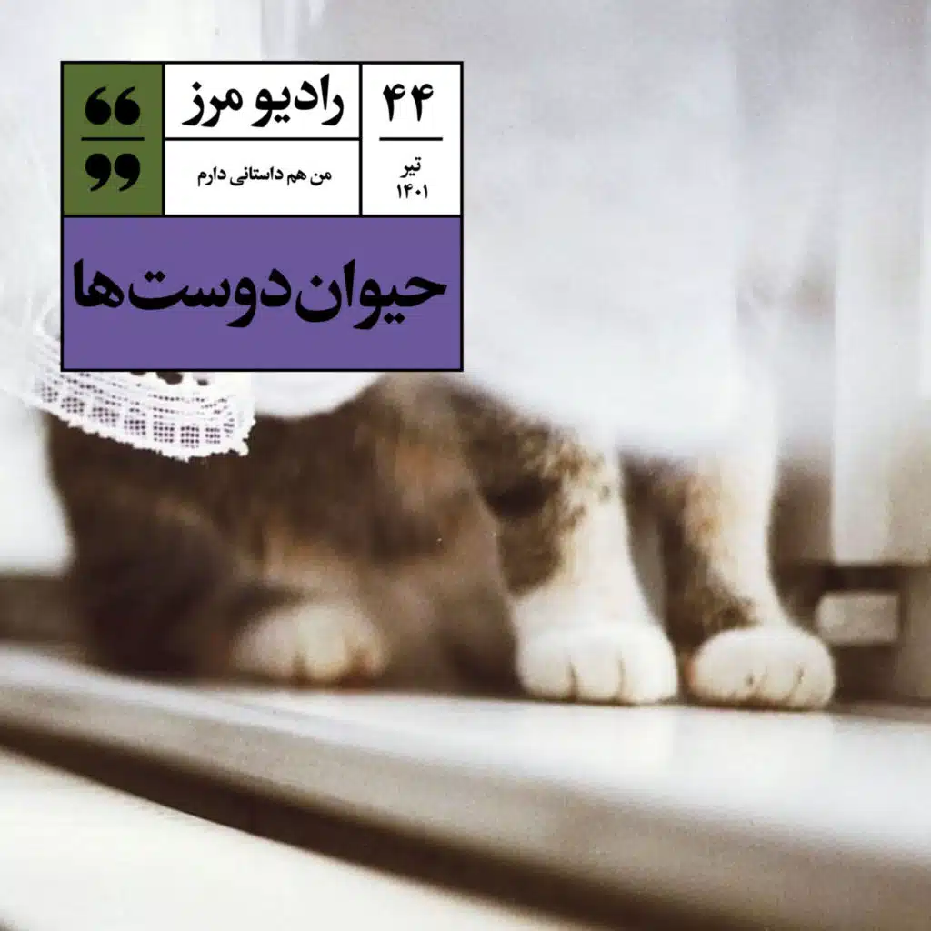 رادیو مرز ۴۴ - حیوان‌دوست‌ها
