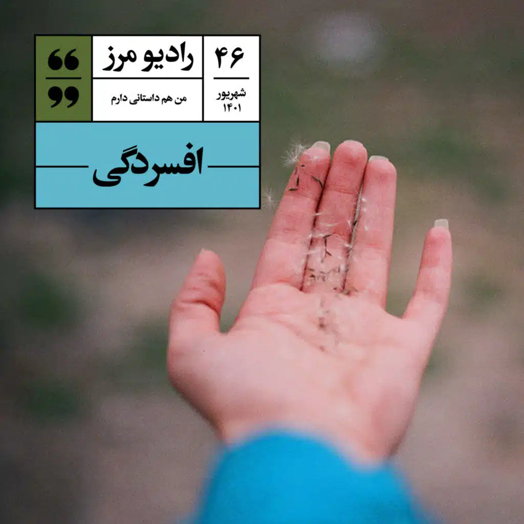 رادیو مرز ۴۶ - افسردگی