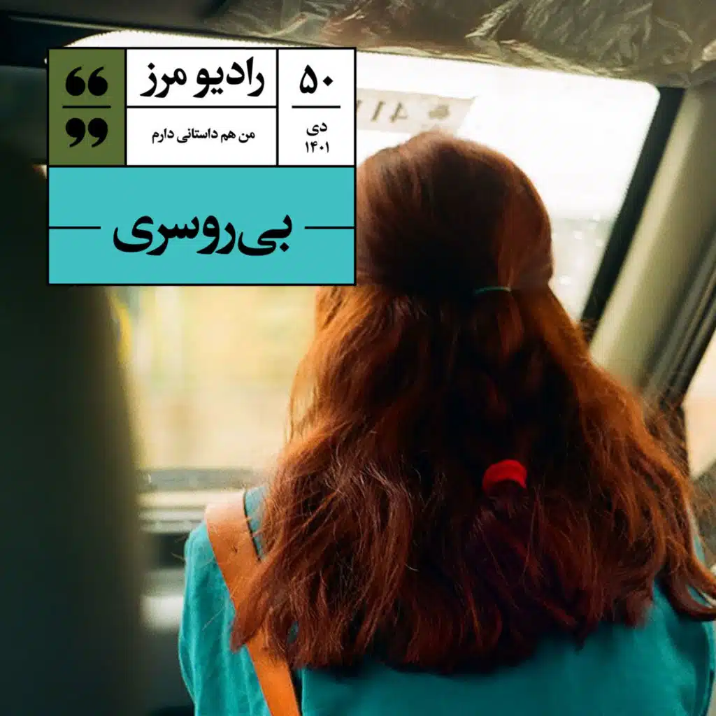 رادیو مرز ۵۰ - بی‌روسری