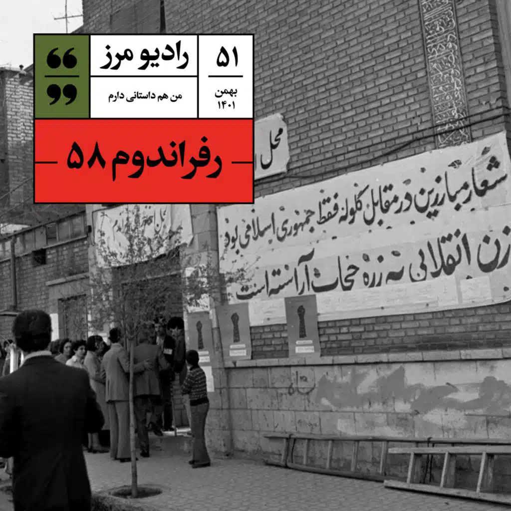 رادیو مرز ۵۱ - رفراندوم ۵۸