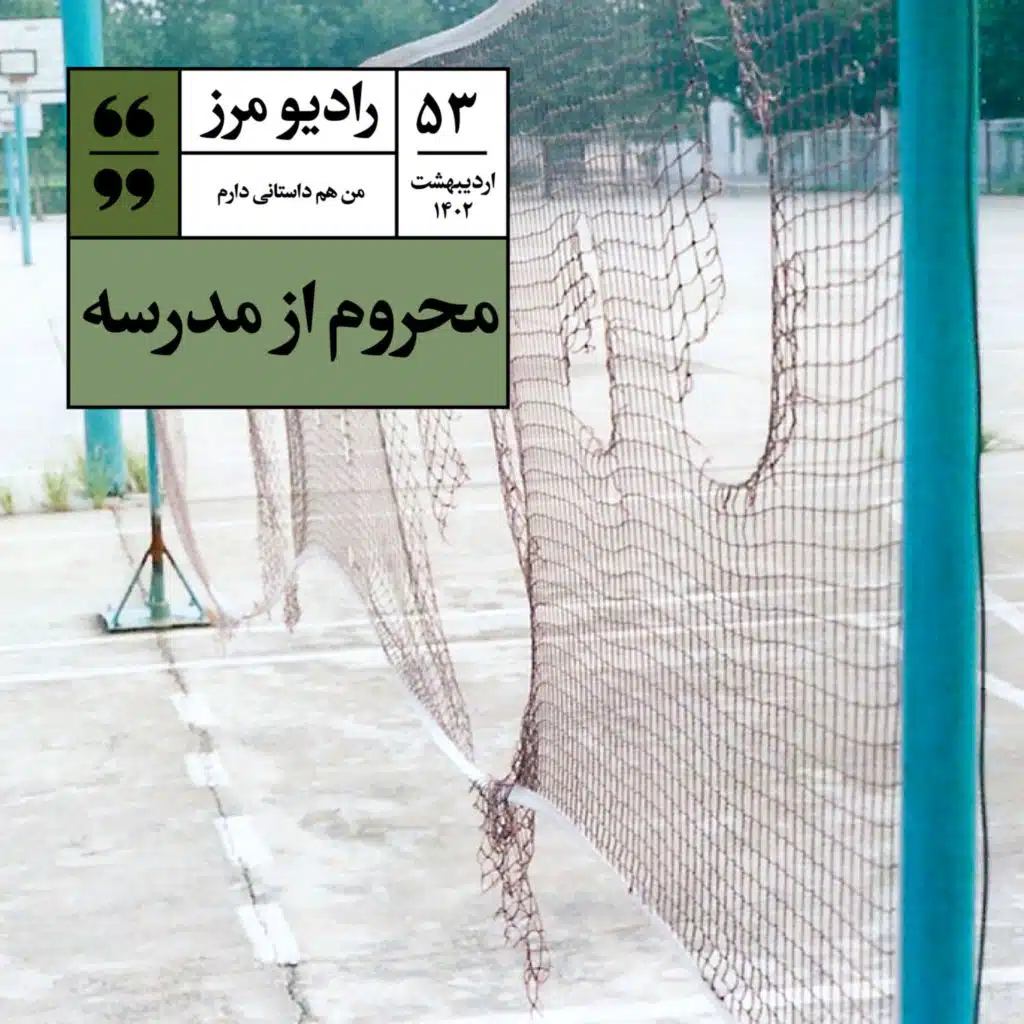 رادیو مرز ۵۳ - محروم از مدرسه