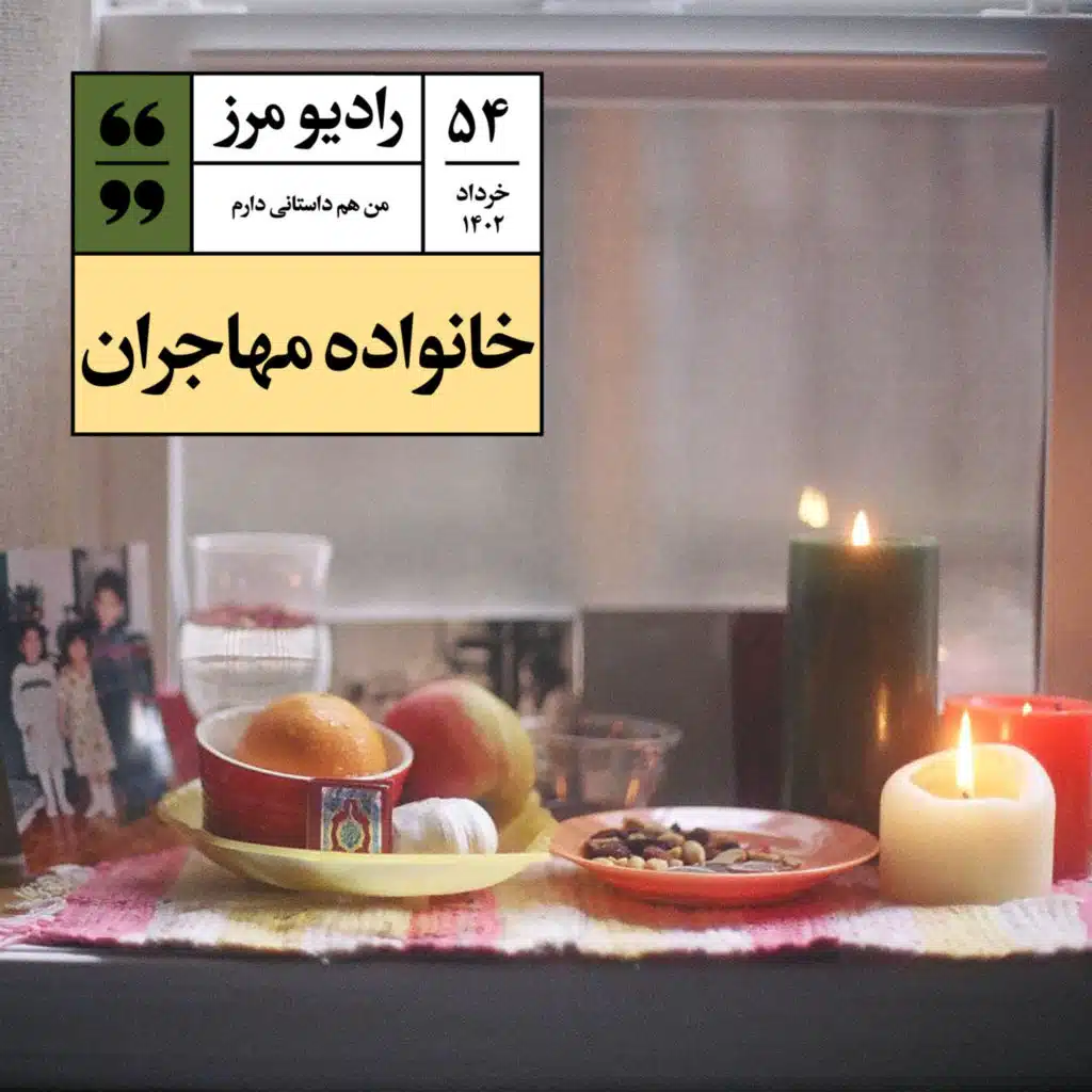 رادیو مرز ۵۴ - خانواده مهاجران