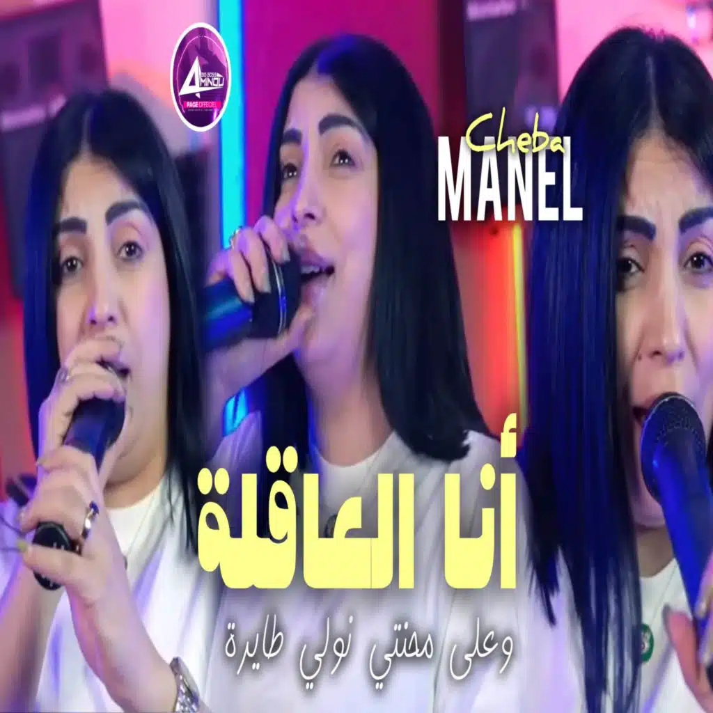 أنا العاقلة وعلى محنتي نولي طايرة