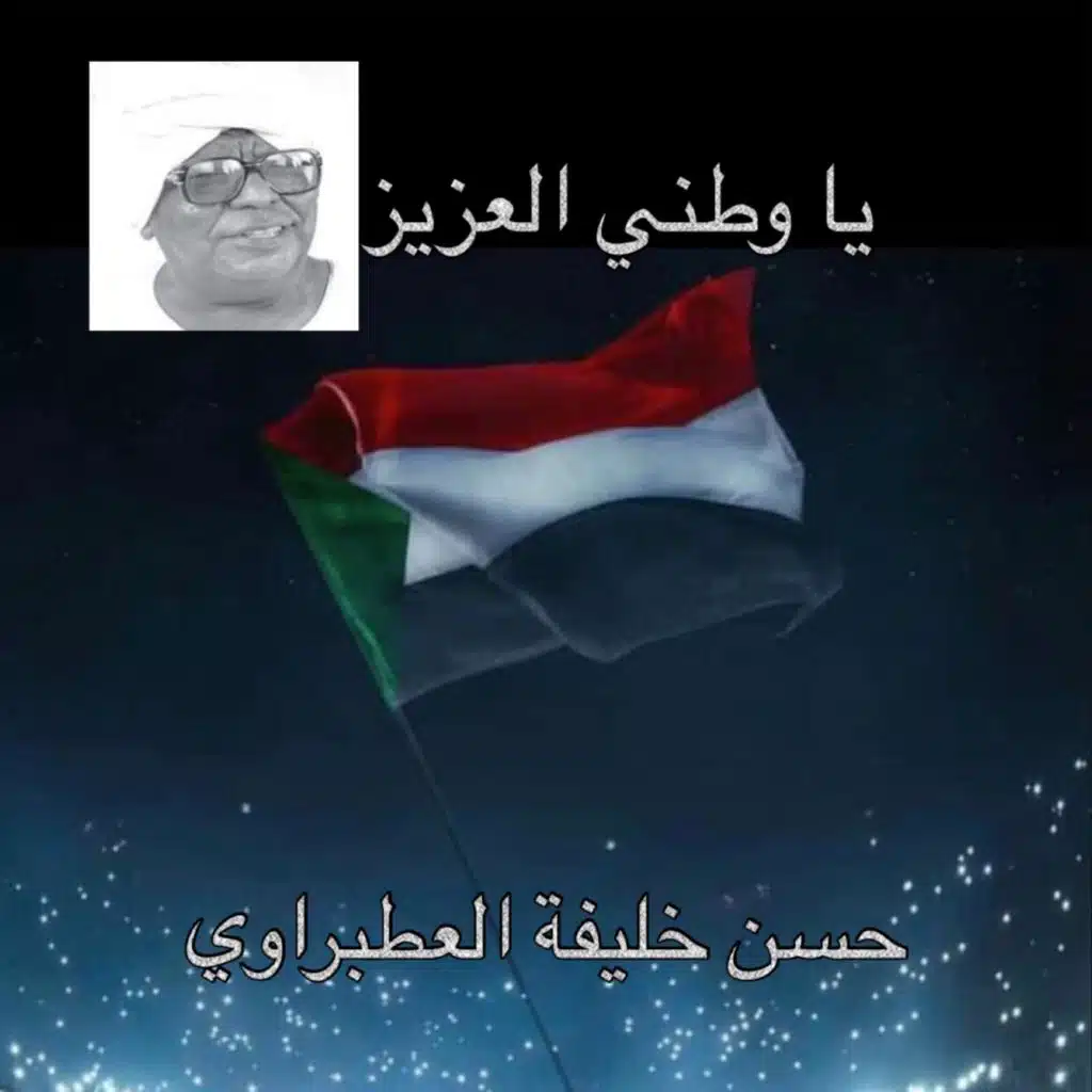 يا وطني العزيز