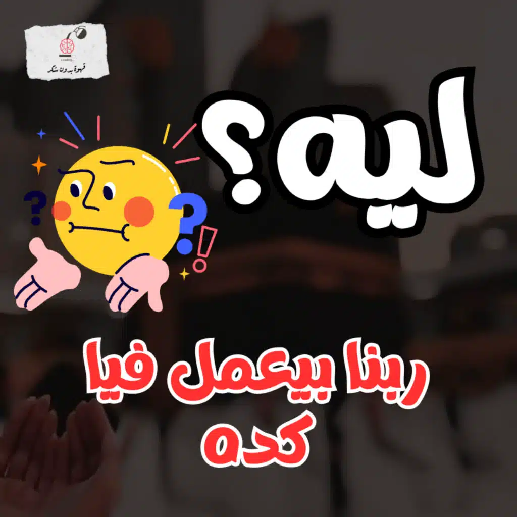 ليه ربنا بيعمل فينا كده؟ | قهوة بدون سكر