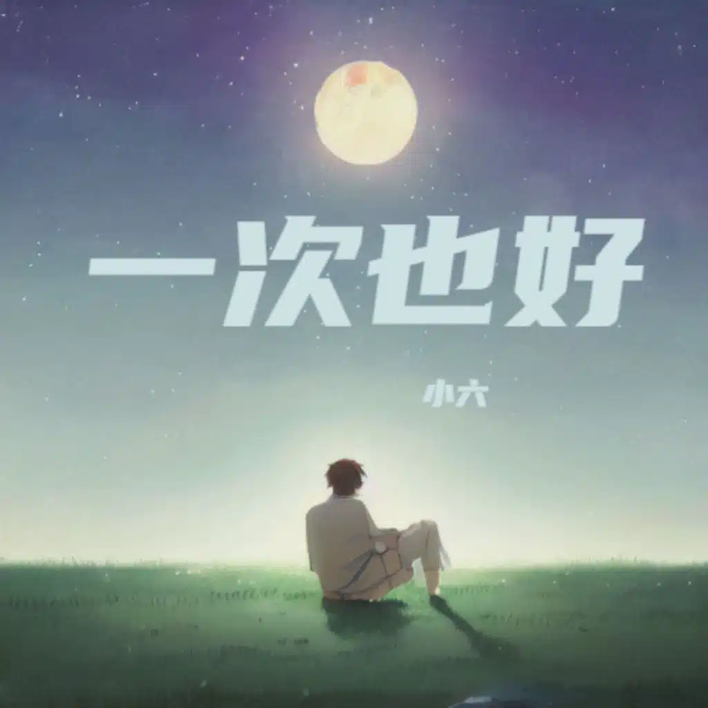 小六