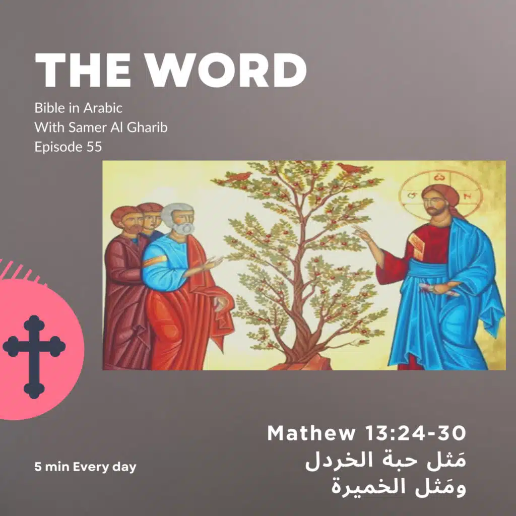 Episode 55 مَثل حبة الخردل ومَثل الخميرة