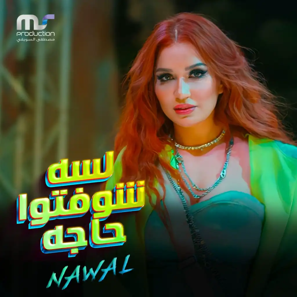 لسه شوفتوا حاجه