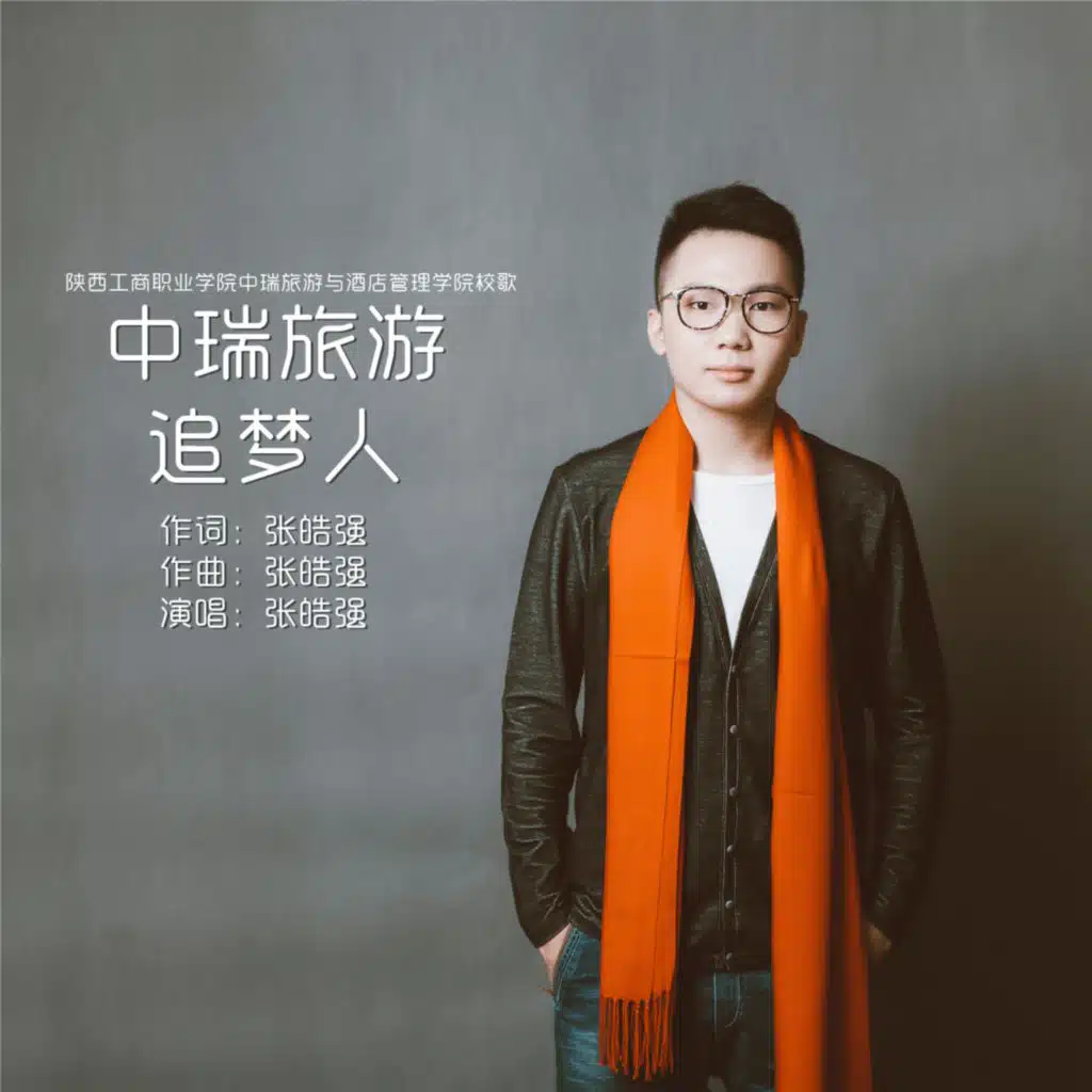 中瑞旅游追梦人 (陕西工商职业学院中瑞旅游与酒店管理学院校歌)