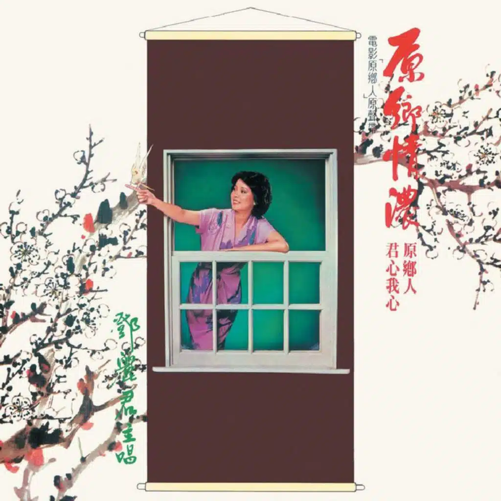 原鄉情濃 (電影《原鄉人》插曲)