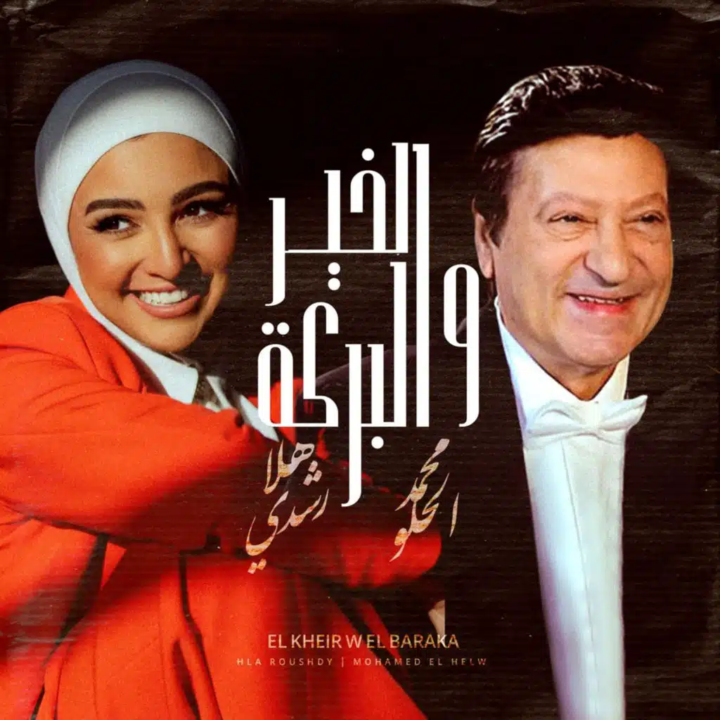 الخير والبركة