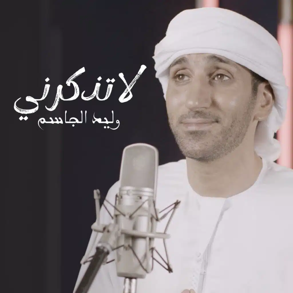 وليد الجاسم