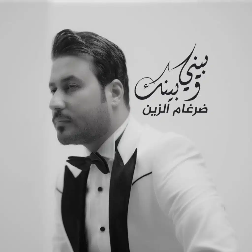 ضرغام الزين