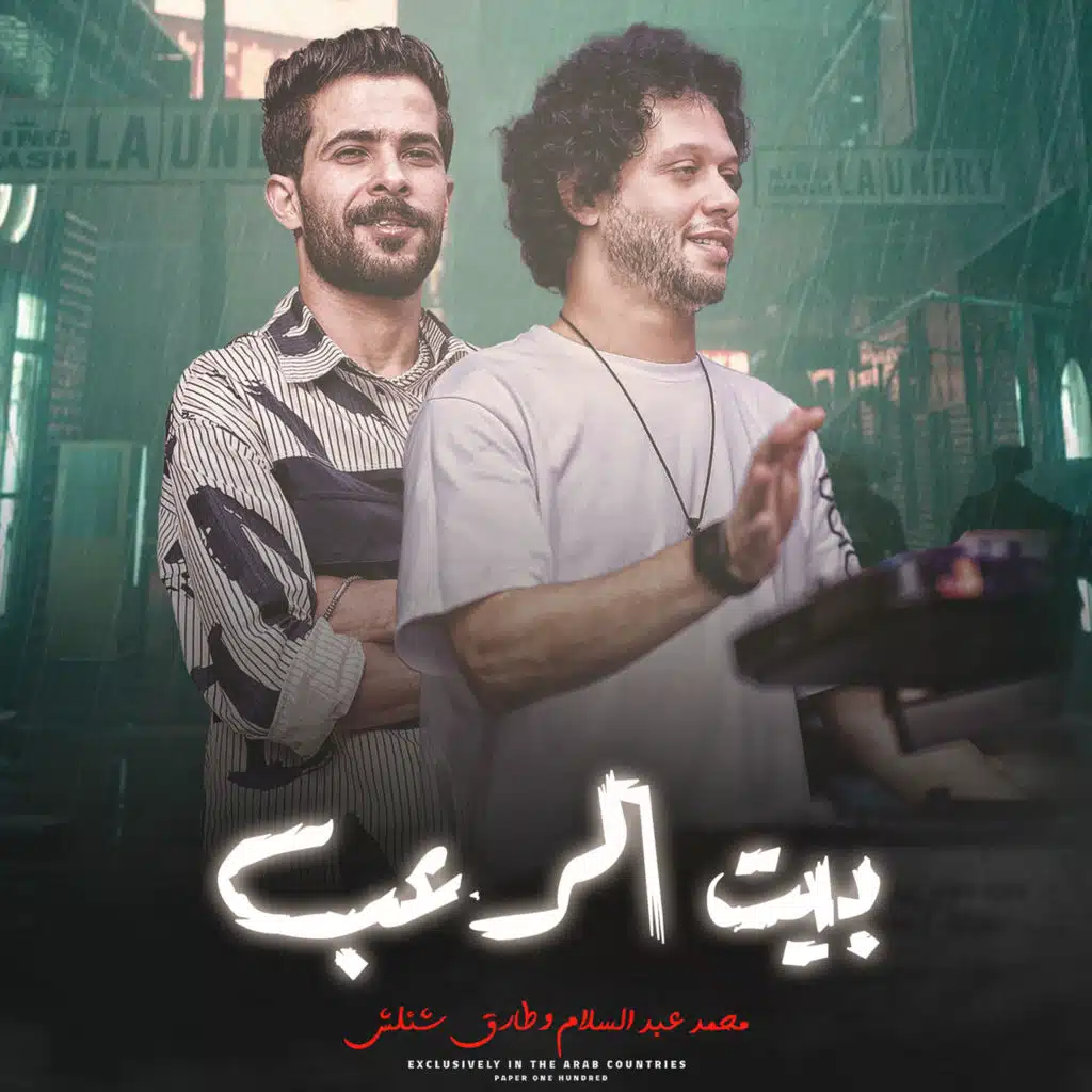 مزمار بيت الرعب 2