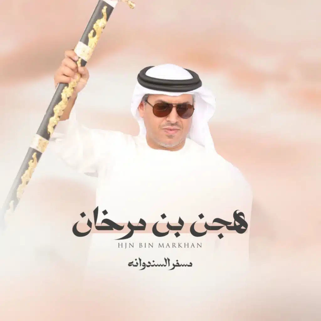 هجن بن مرخان