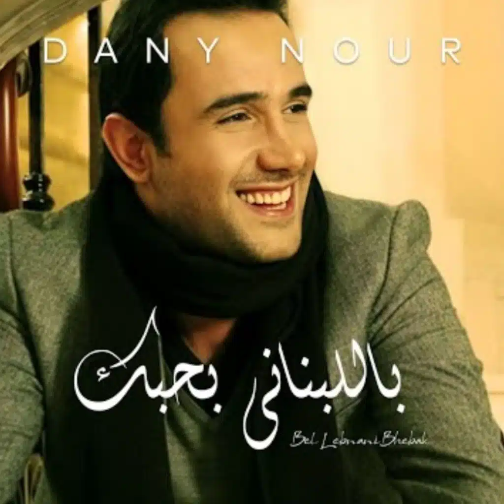 باللبناني بحبك