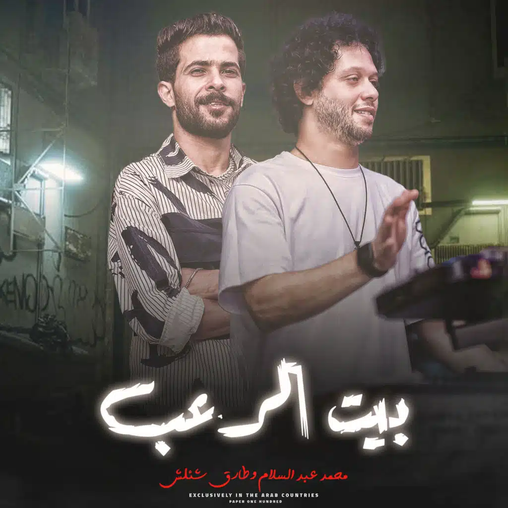 مزمار بيت الرعب 5