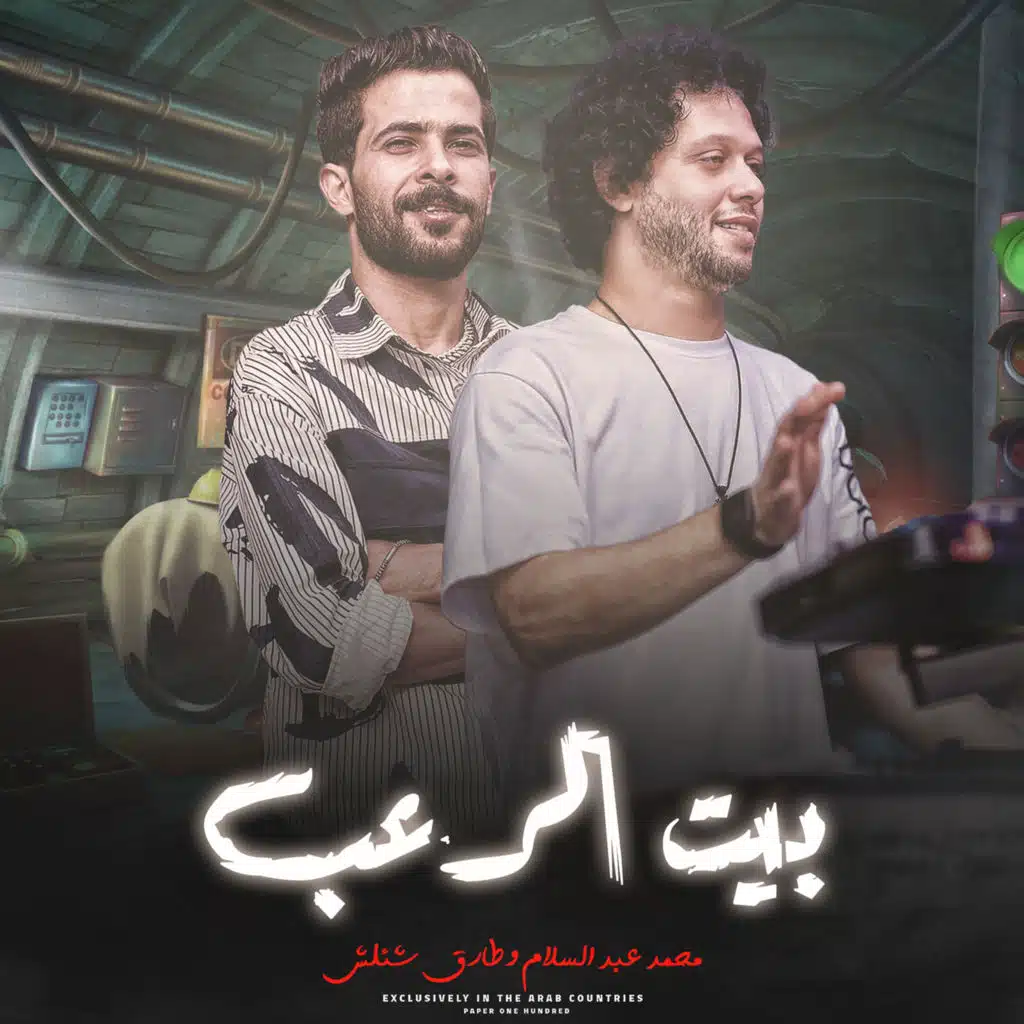 مزمار بيت الرعب 6